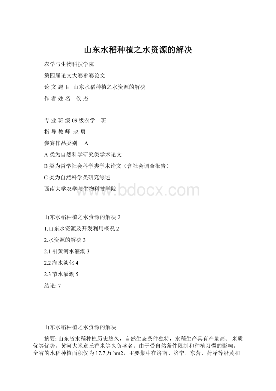 山东水稻种植之水资源的解决Word格式文档下载.docx