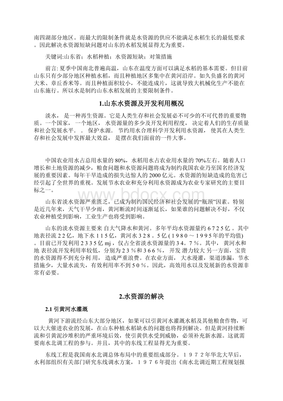 山东水稻种植之水资源的解决.docx_第2页