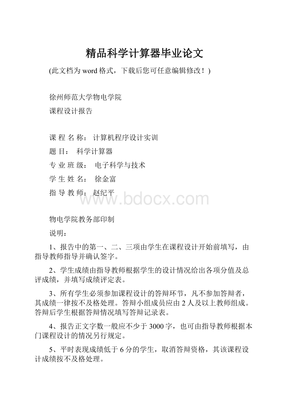 精品科学计算器毕业论文.docx_第1页