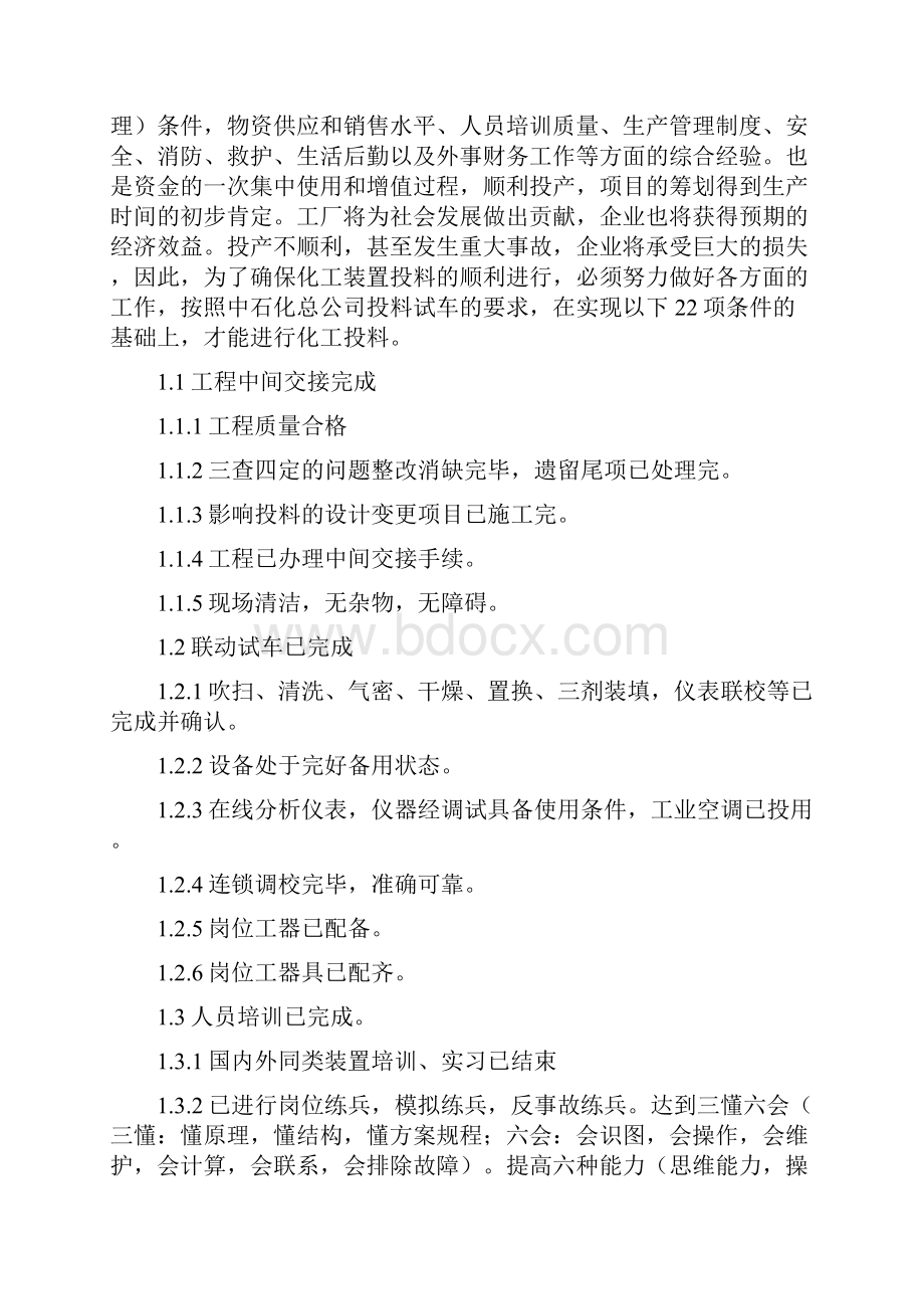 化工投料试车方案文档格式.docx_第2页