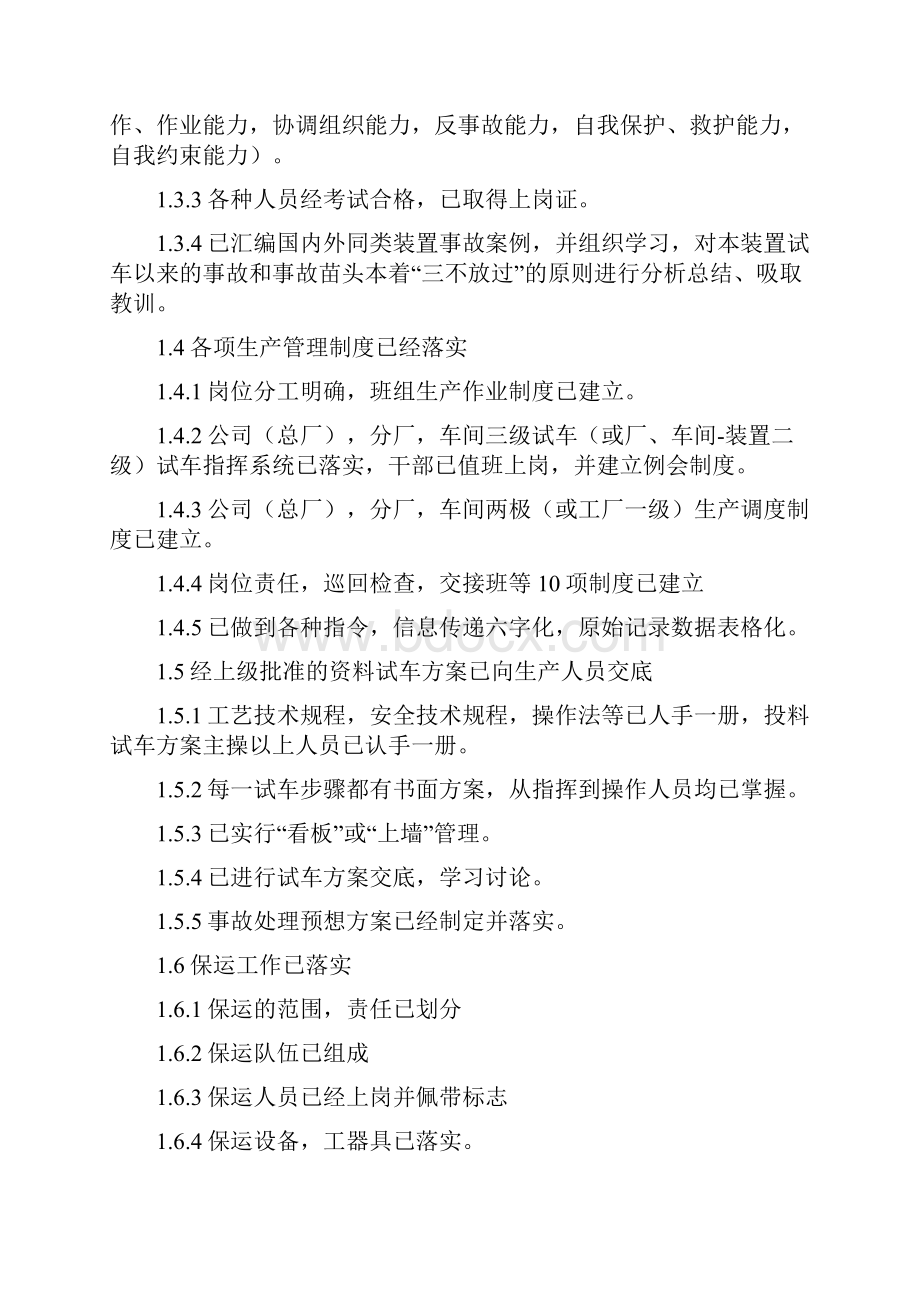 化工投料试车方案文档格式.docx_第3页