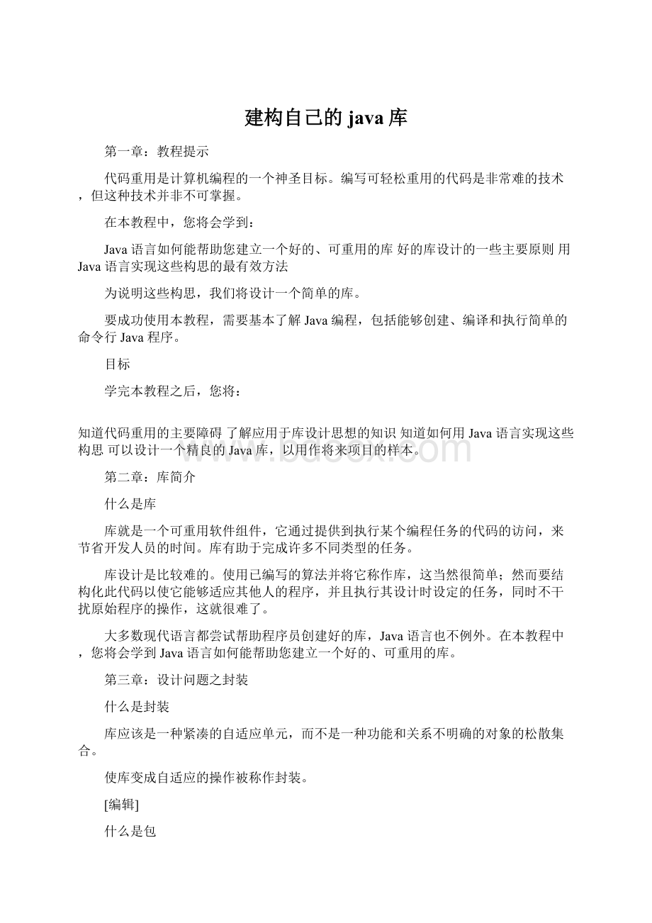 建构自己的java库.docx_第1页