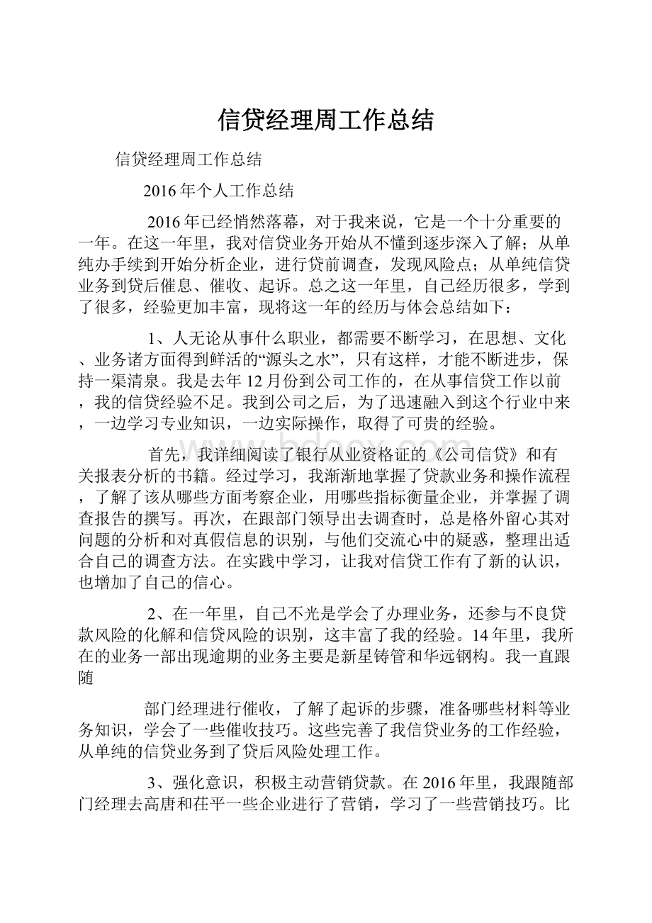 信贷经理周工作总结Word下载.docx