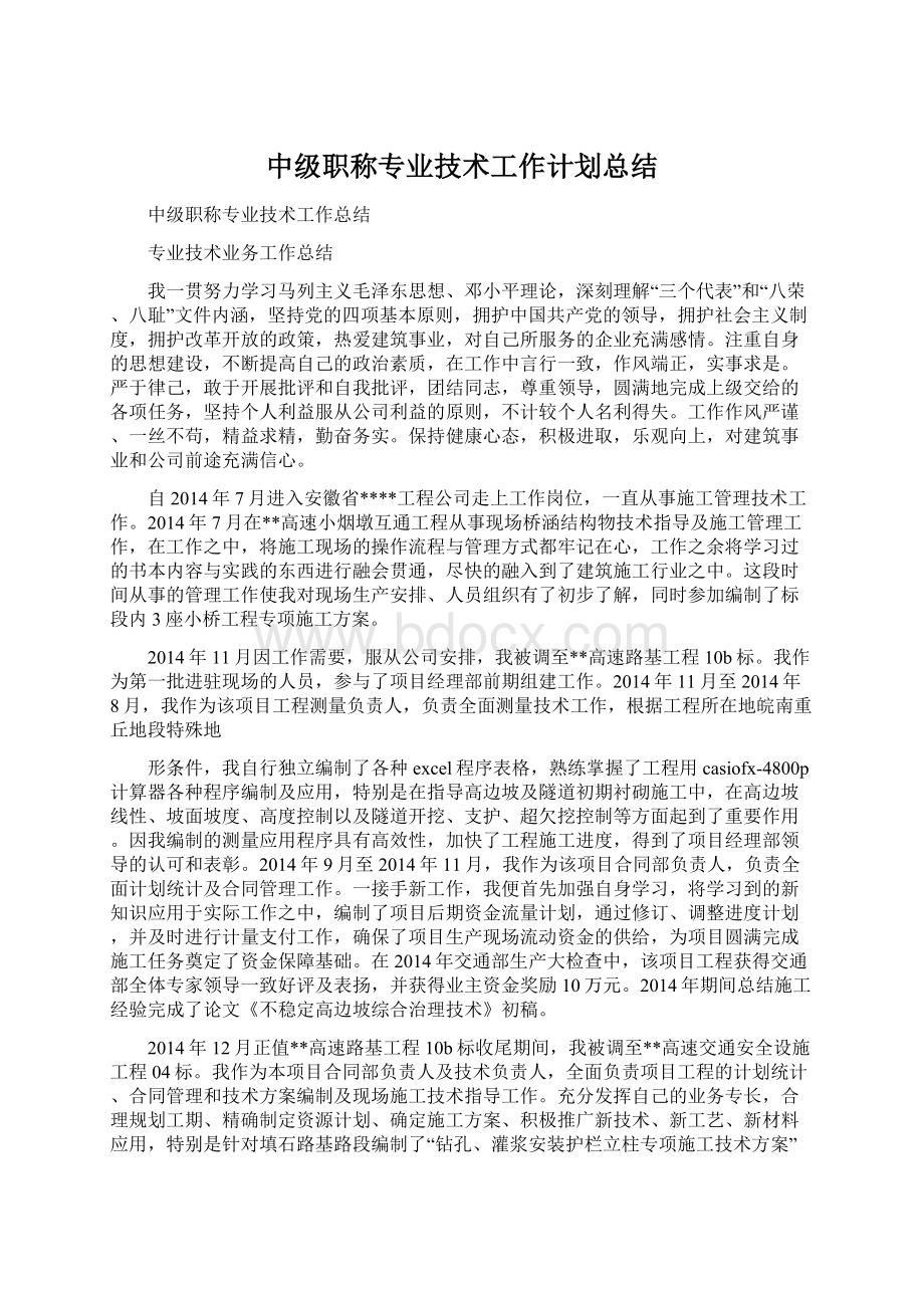 中级职称专业技术工作计划总结Word下载.docx