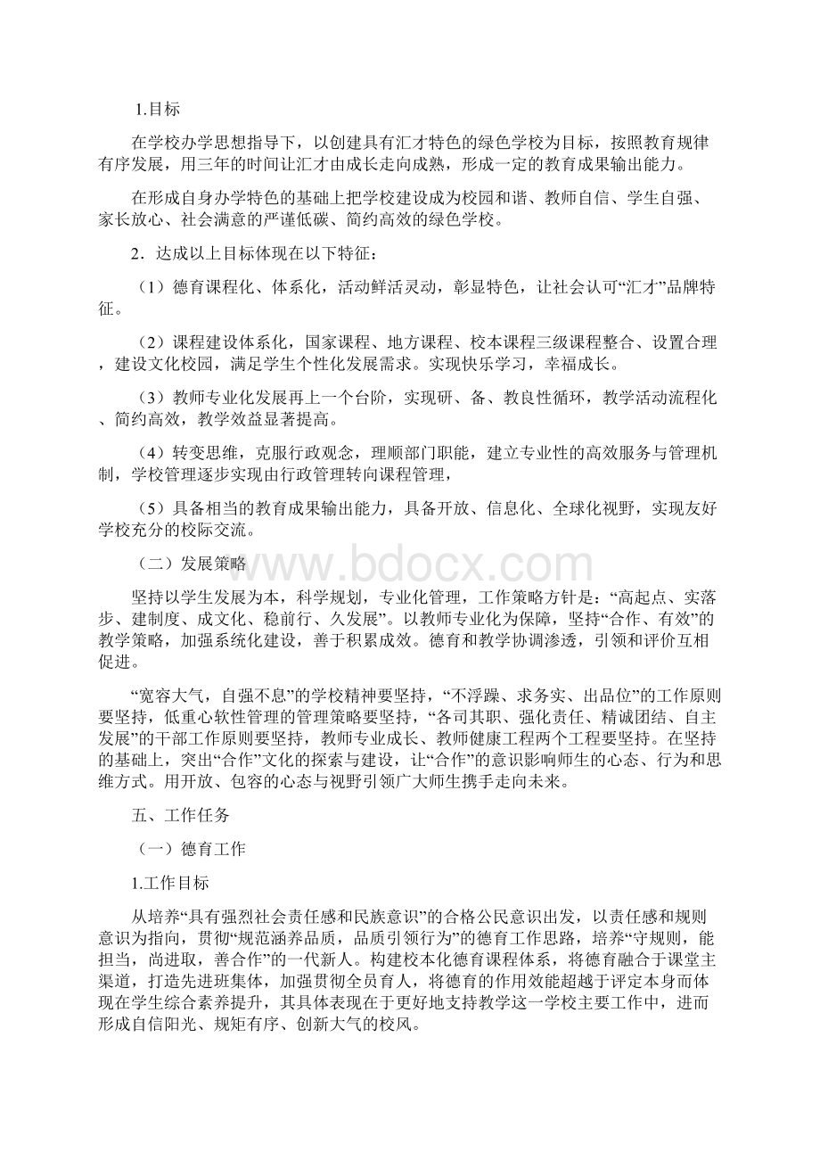 学校三年发展规划精心整理Word格式文档下载.docx_第3页