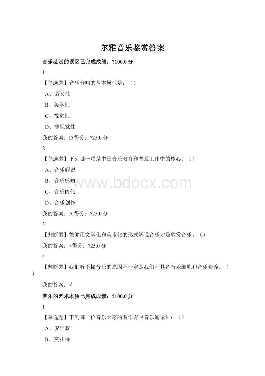 尔雅音乐鉴赏答案.docx_第1页