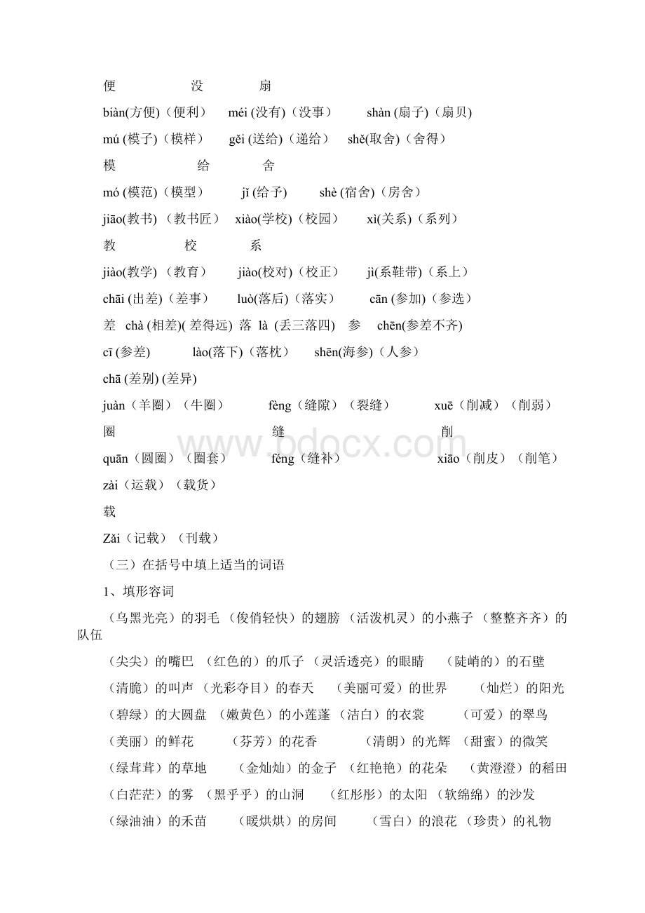 强烈推荐三年级语文下册词语句子阅读练习题.docx_第2页