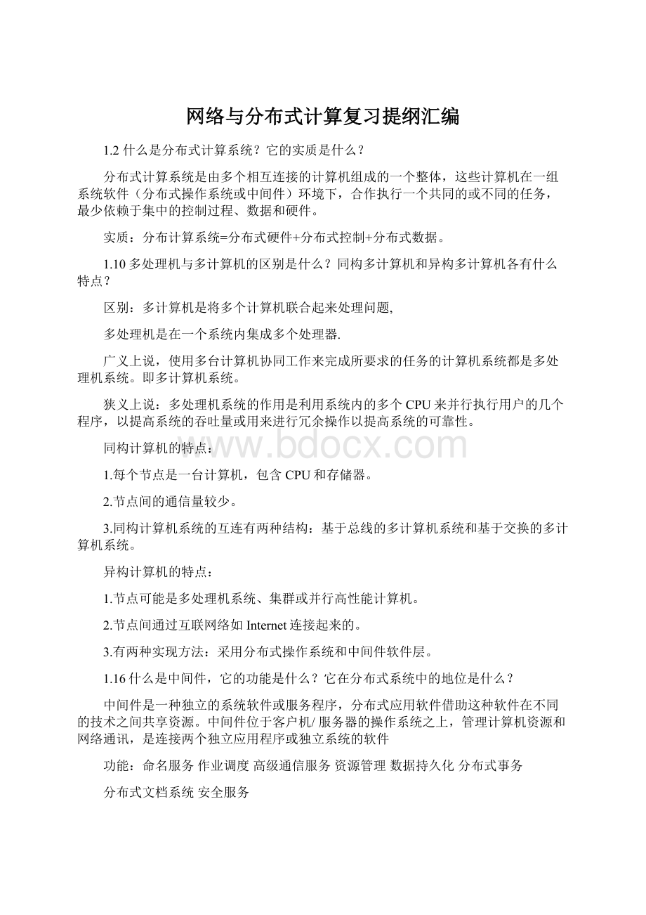 网络与分布式计算复习提纲汇编.docx_第1页