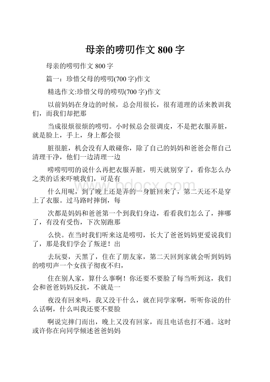 母亲的唠叨作文800字.docx