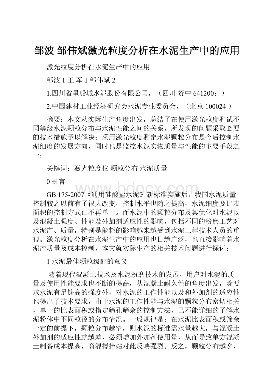 邹波 邹伟斌激光粒度分析在水泥生产中的应用.docx