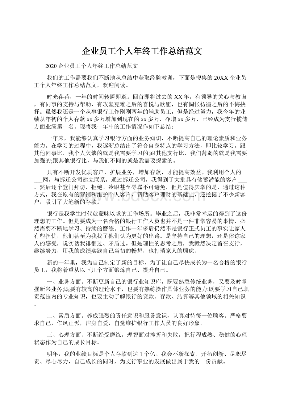 企业员工个人年终工作总结范文Word文档下载推荐.docx_第1页