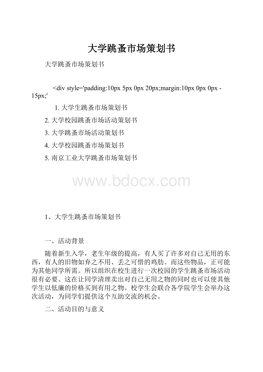 大学跳蚤市场策划书Word格式文档下载.docx