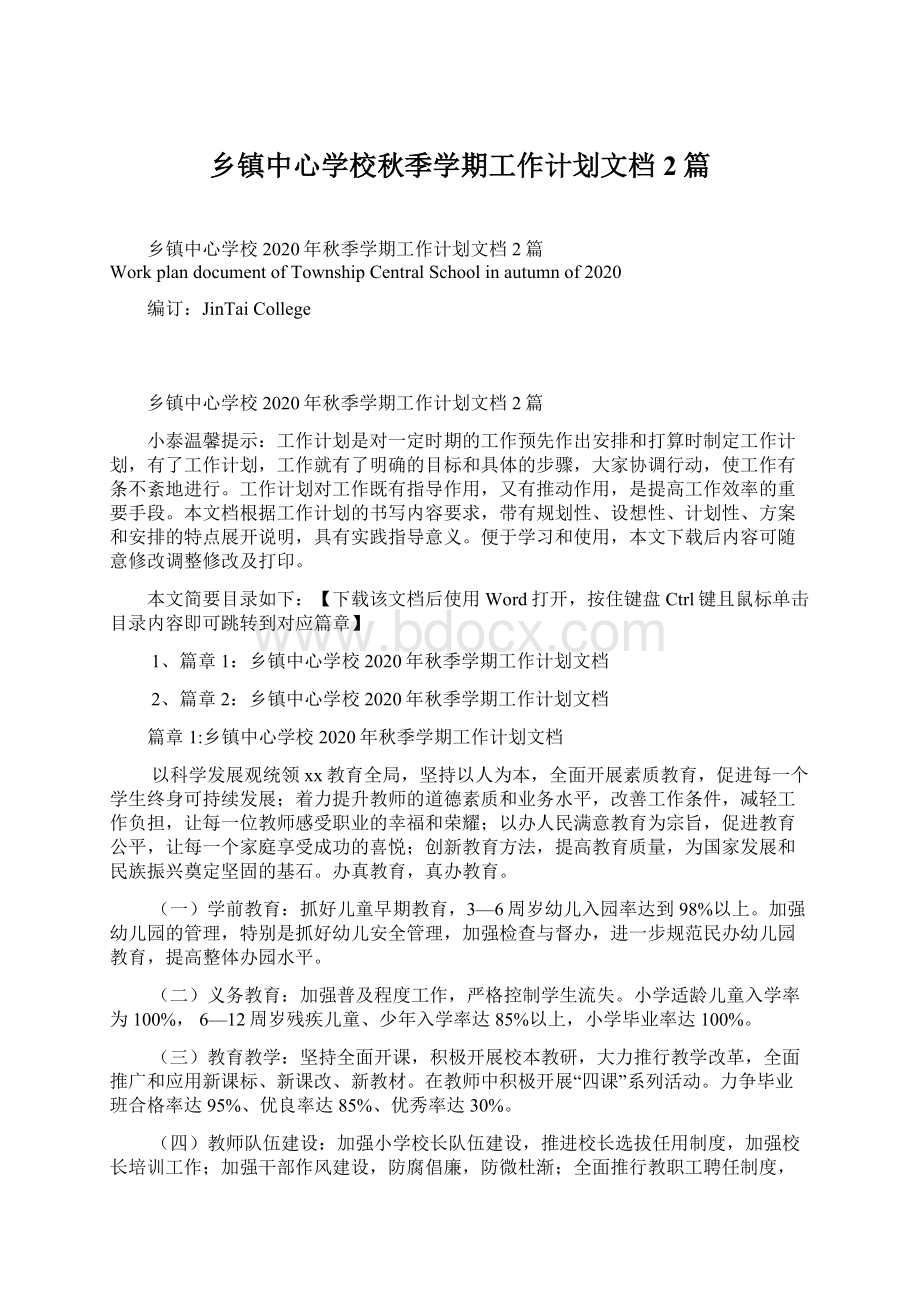 乡镇中心学校秋季学期工作计划文档2篇.docx_第1页