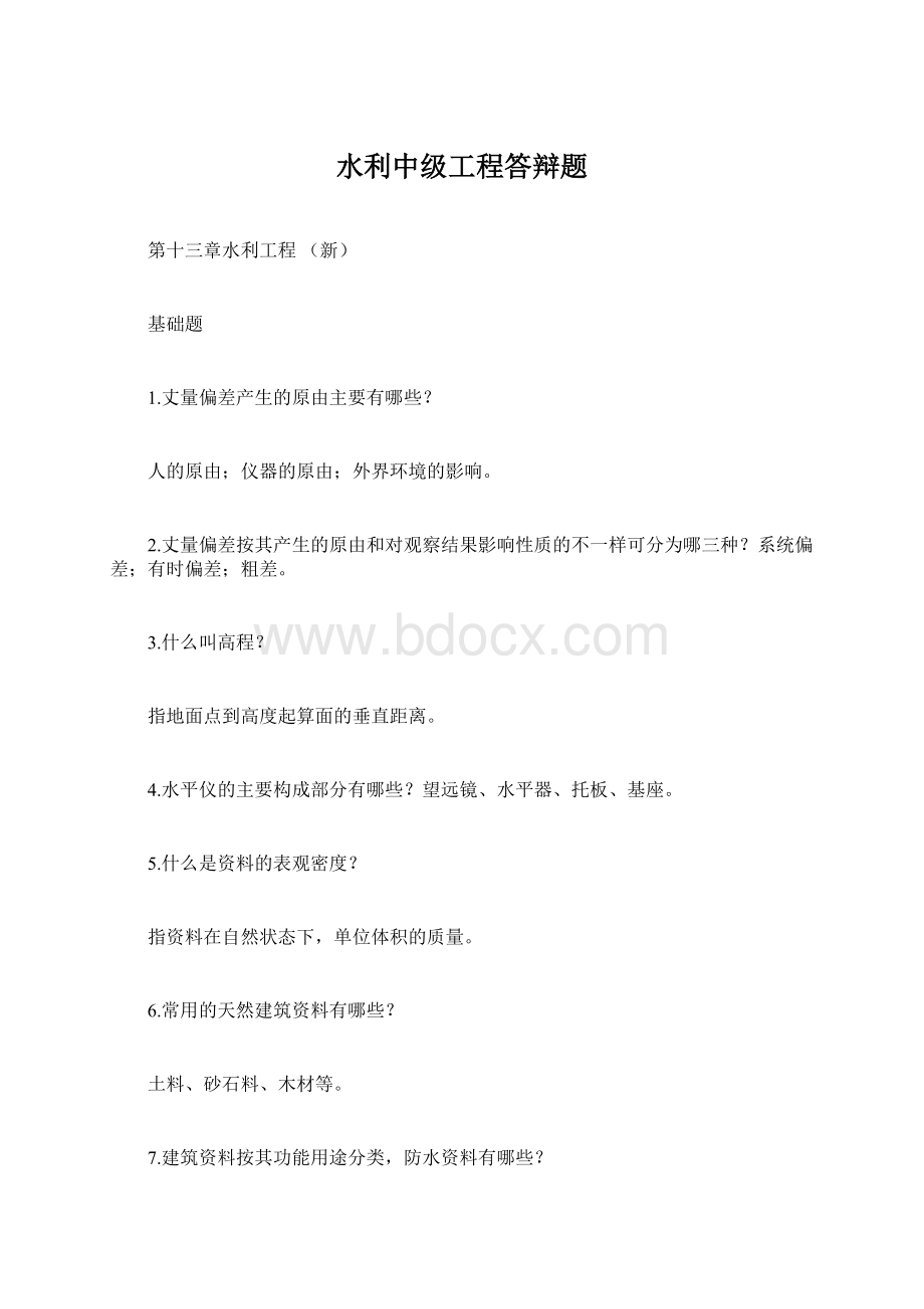 水利中级工程答辩题.docx_第1页