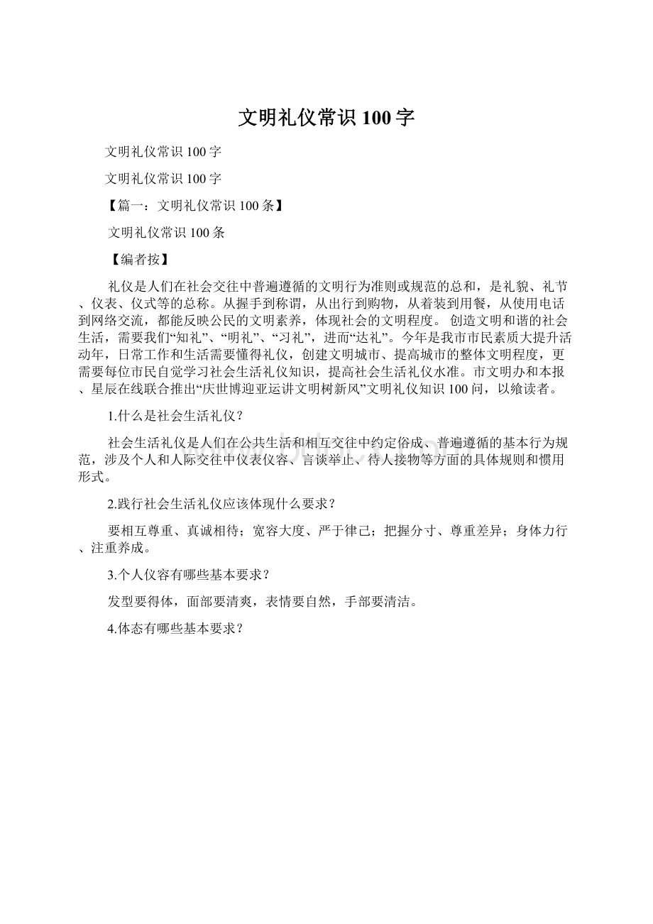 文明礼仪常识100字文档格式.docx