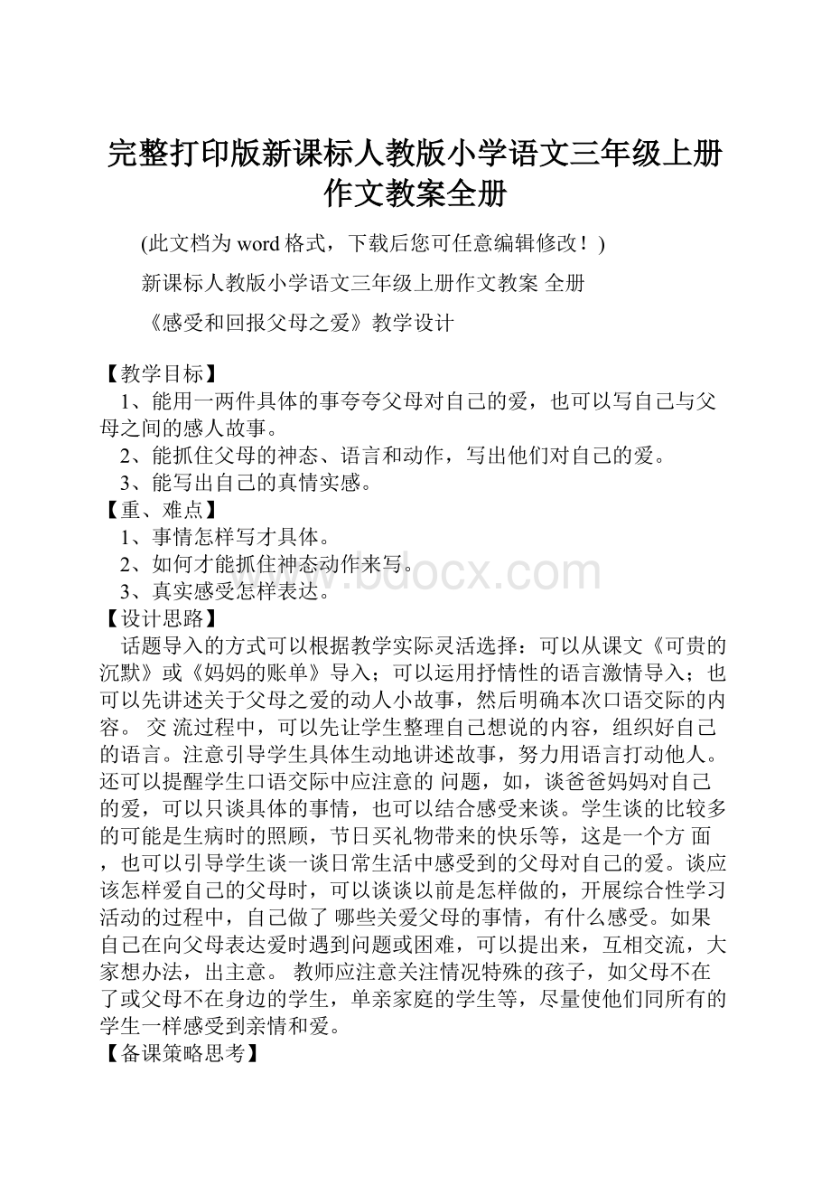 完整打印版新课标人教版小学语文三年级上册作文教案全册.docx_第1页