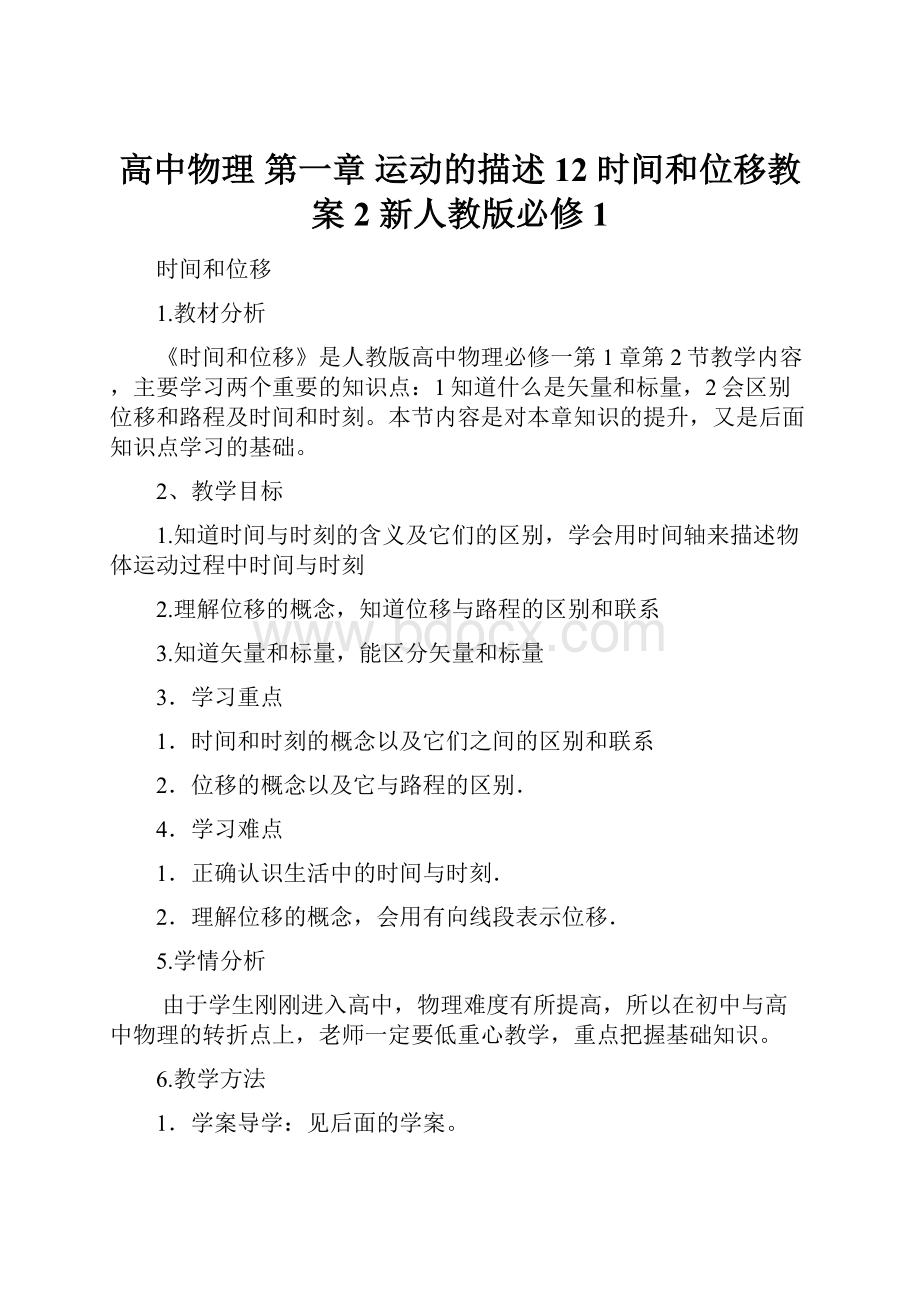 高中物理 第一章 运动的描述 12 时间和位移教案2 新人教版必修1Word文件下载.docx