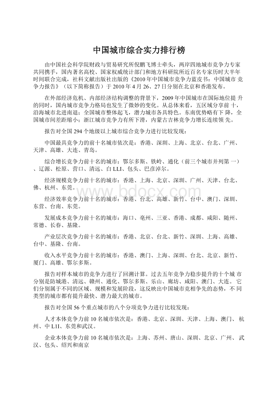 中国城市综合实力排行榜.docx_第1页