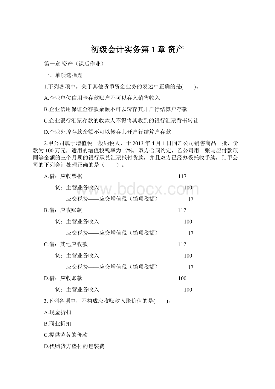 初级会计实务第1章 资产Word格式文档下载.docx