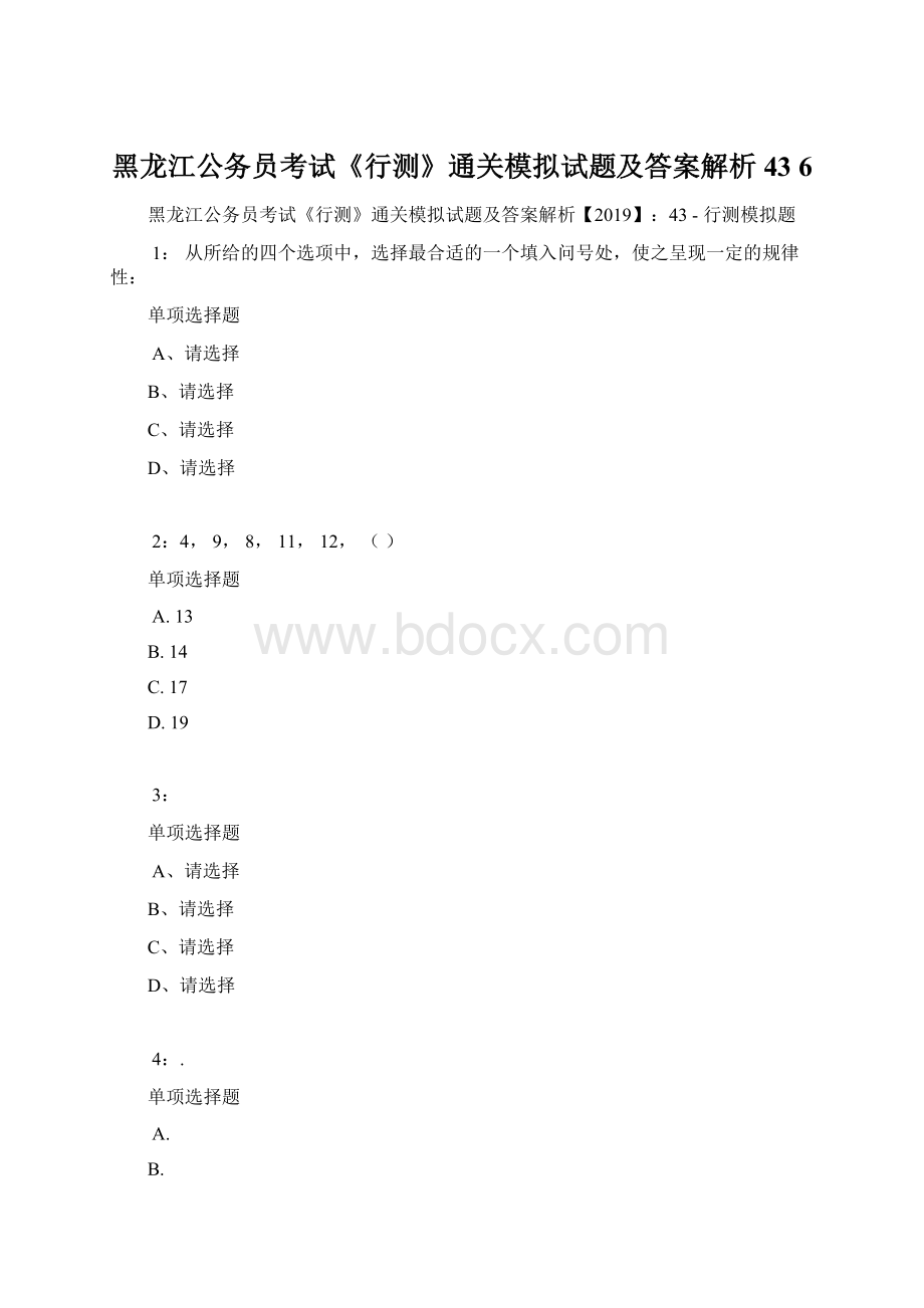 黑龙江公务员考试《行测》通关模拟试题及答案解析43 6.docx