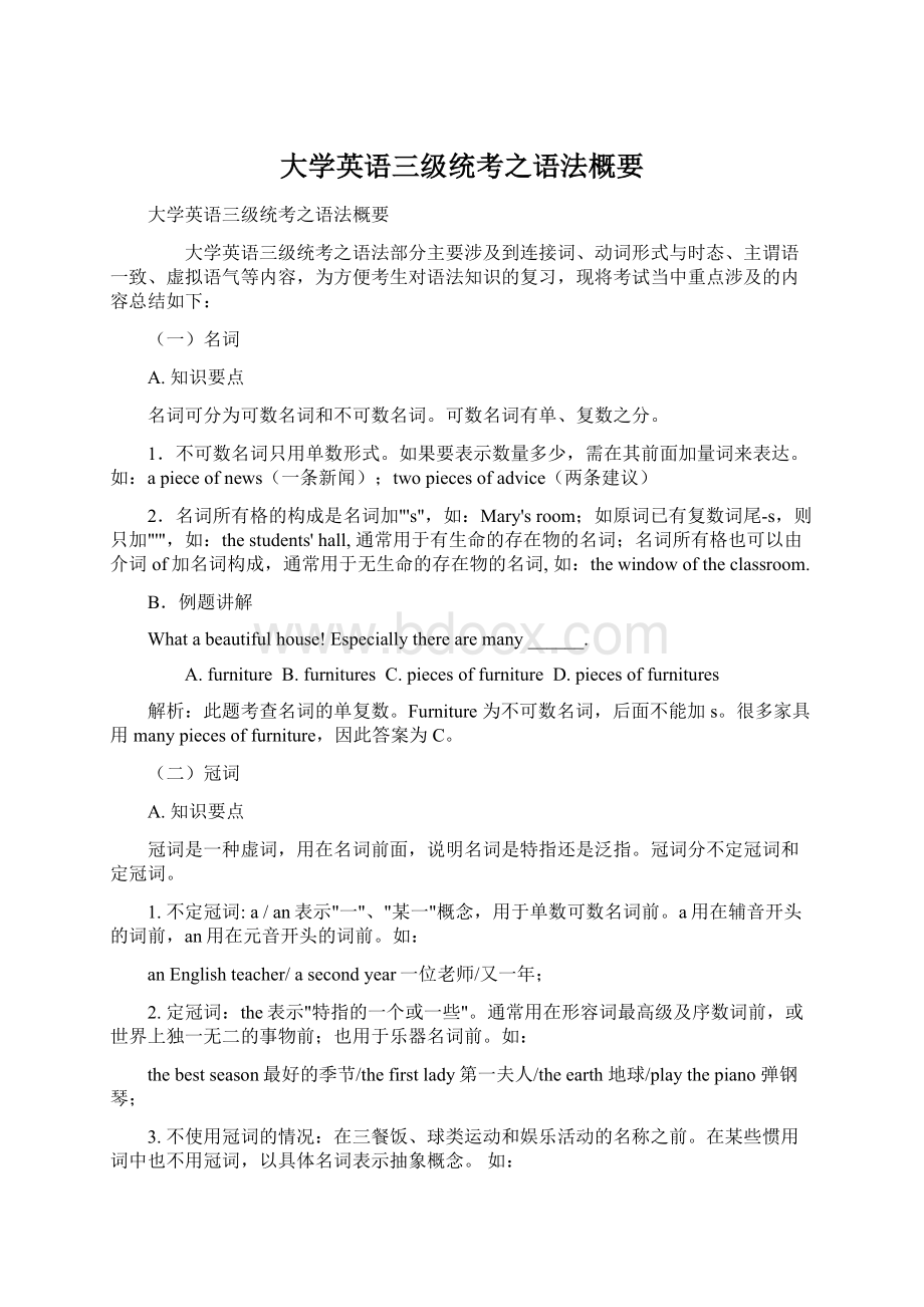 大学英语三级统考之语法概要Word下载.docx_第1页