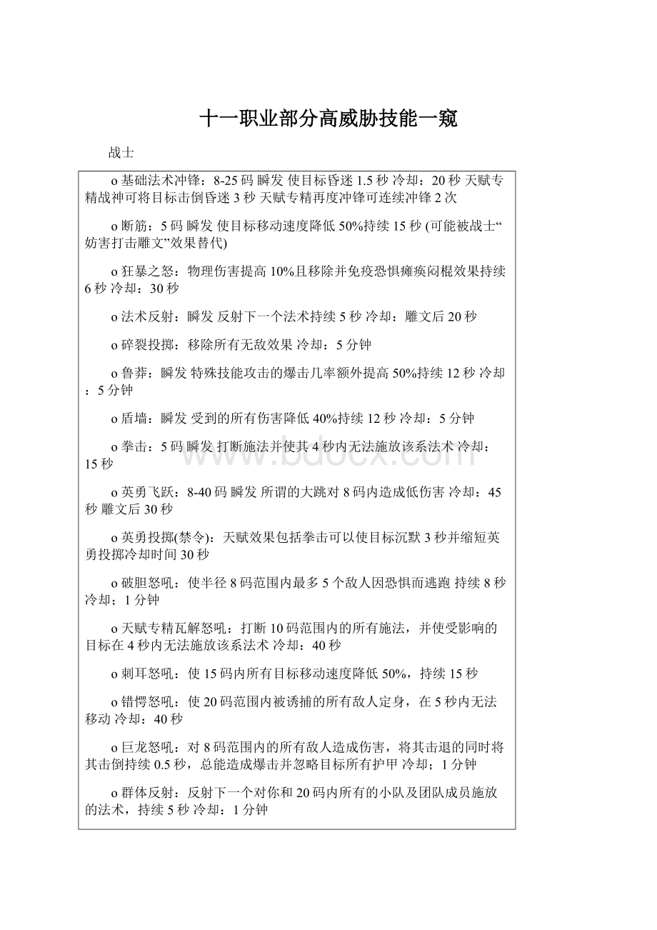 十一职业部分高威胁技能一窥Word下载.docx_第1页