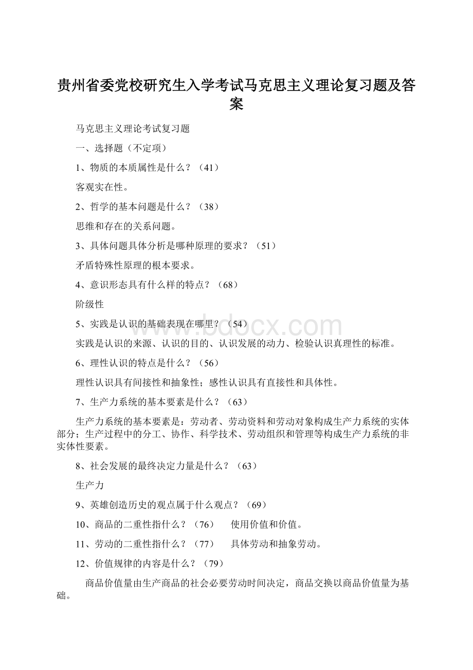 贵州省委党校研究生入学考试马克思主义理论复习题及答案.docx_第1页