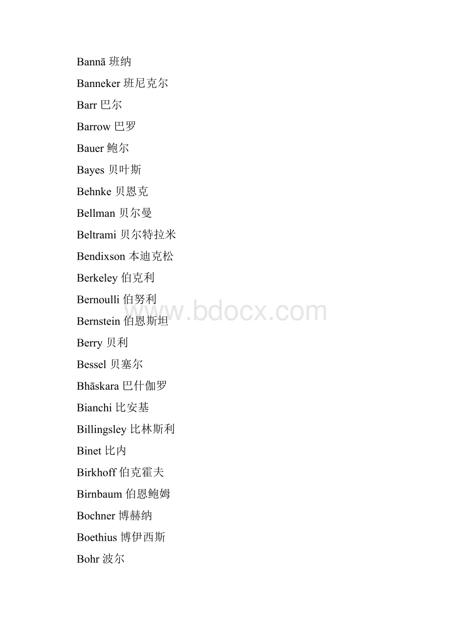 数学家英中文名字对照表32页Word文档格式.docx_第3页