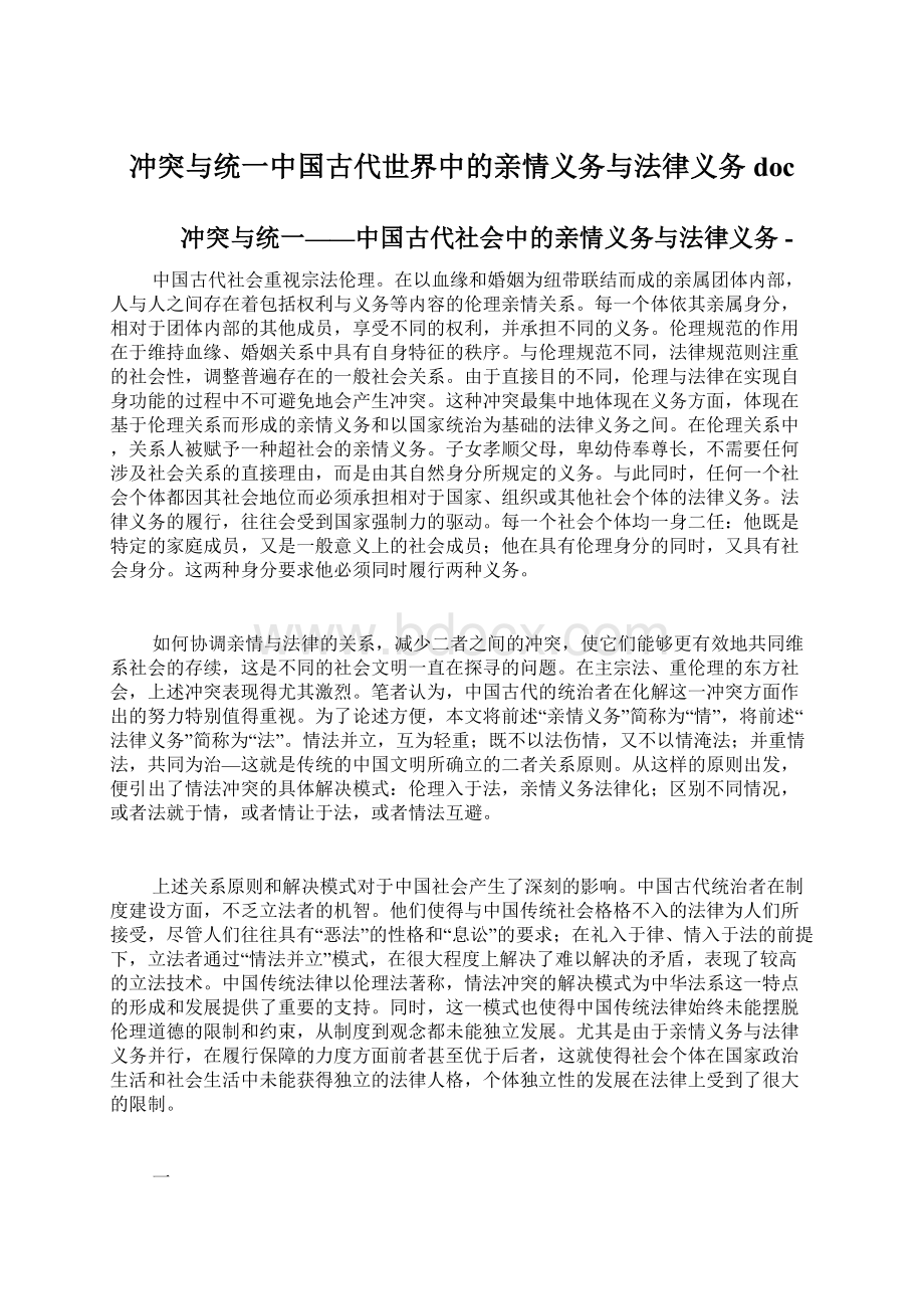 冲突与统一中国古代世界中的亲情义务与法律义务doc.docx_第1页