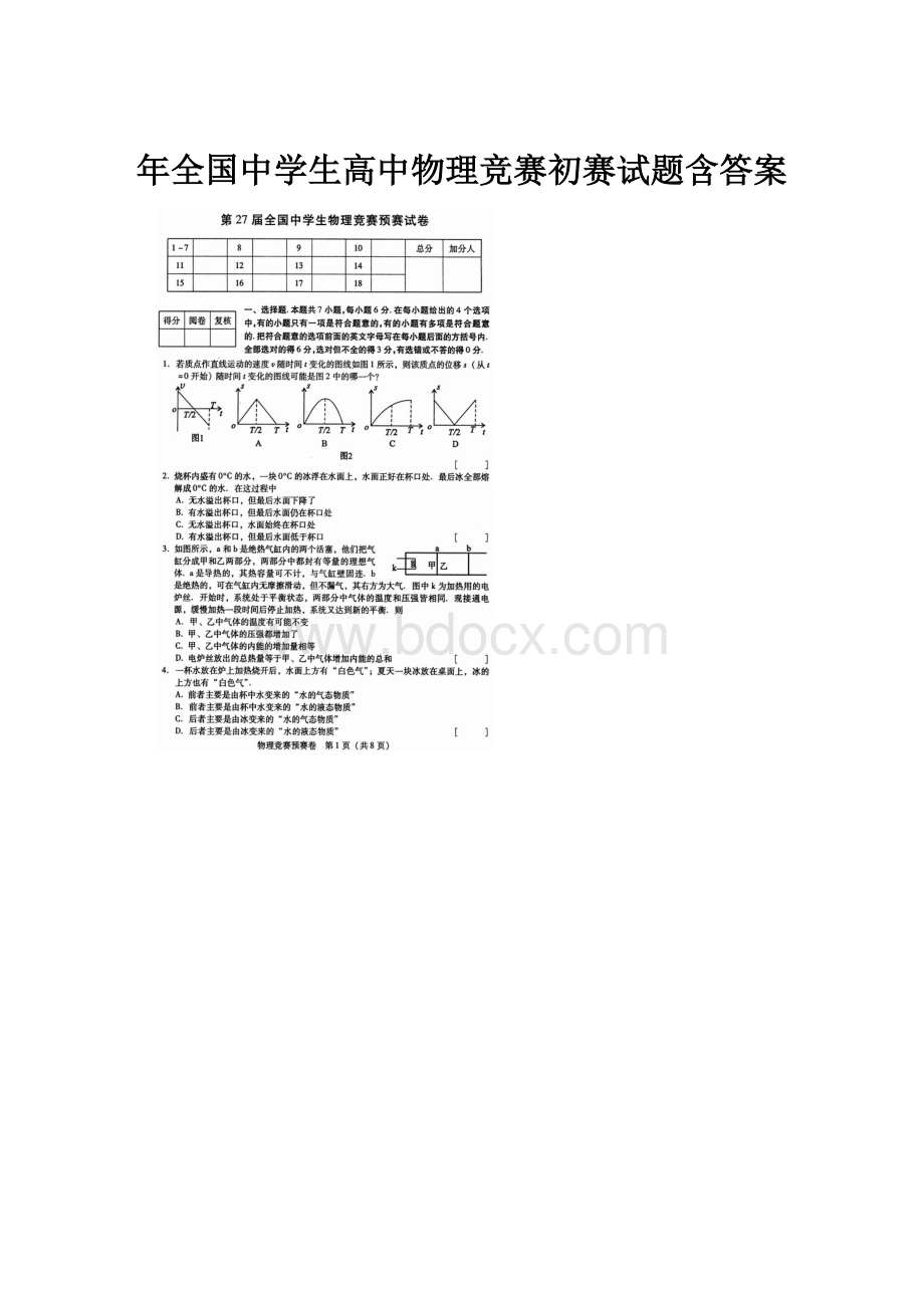 年全国中学生高中物理竞赛初赛试题含答案.docx