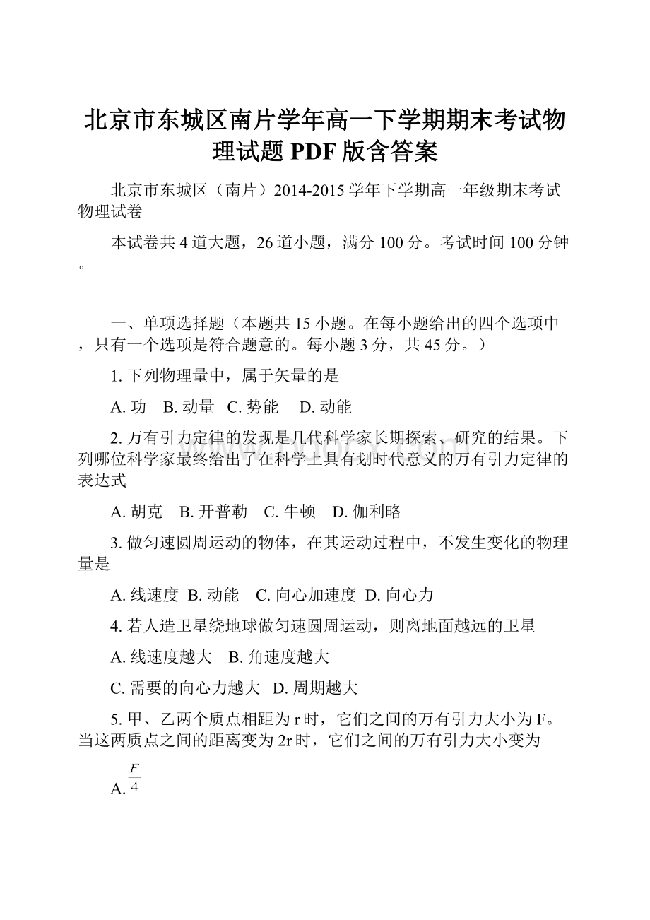 北京市东城区南片学年高一下学期期末考试物理试题PDF版含答案Word格式文档下载.docx