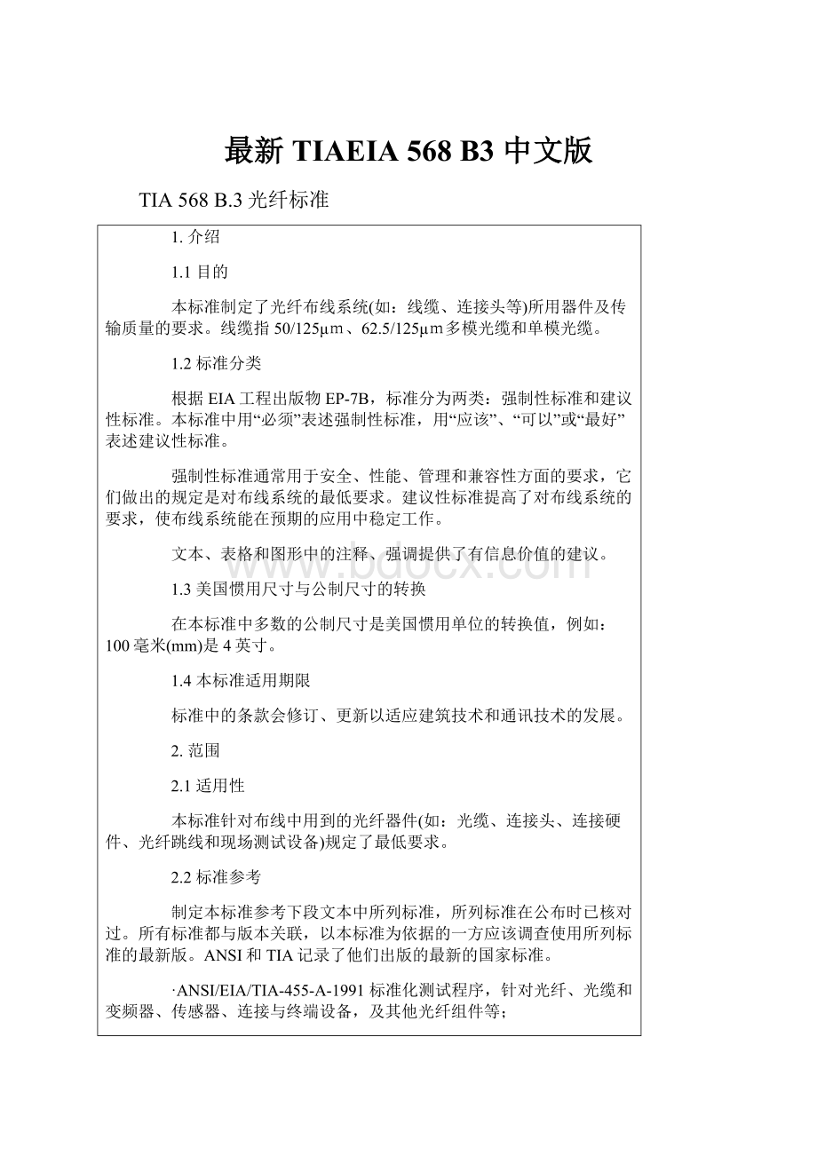 最新TIAEIA 568 B3 中文版.docx_第1页