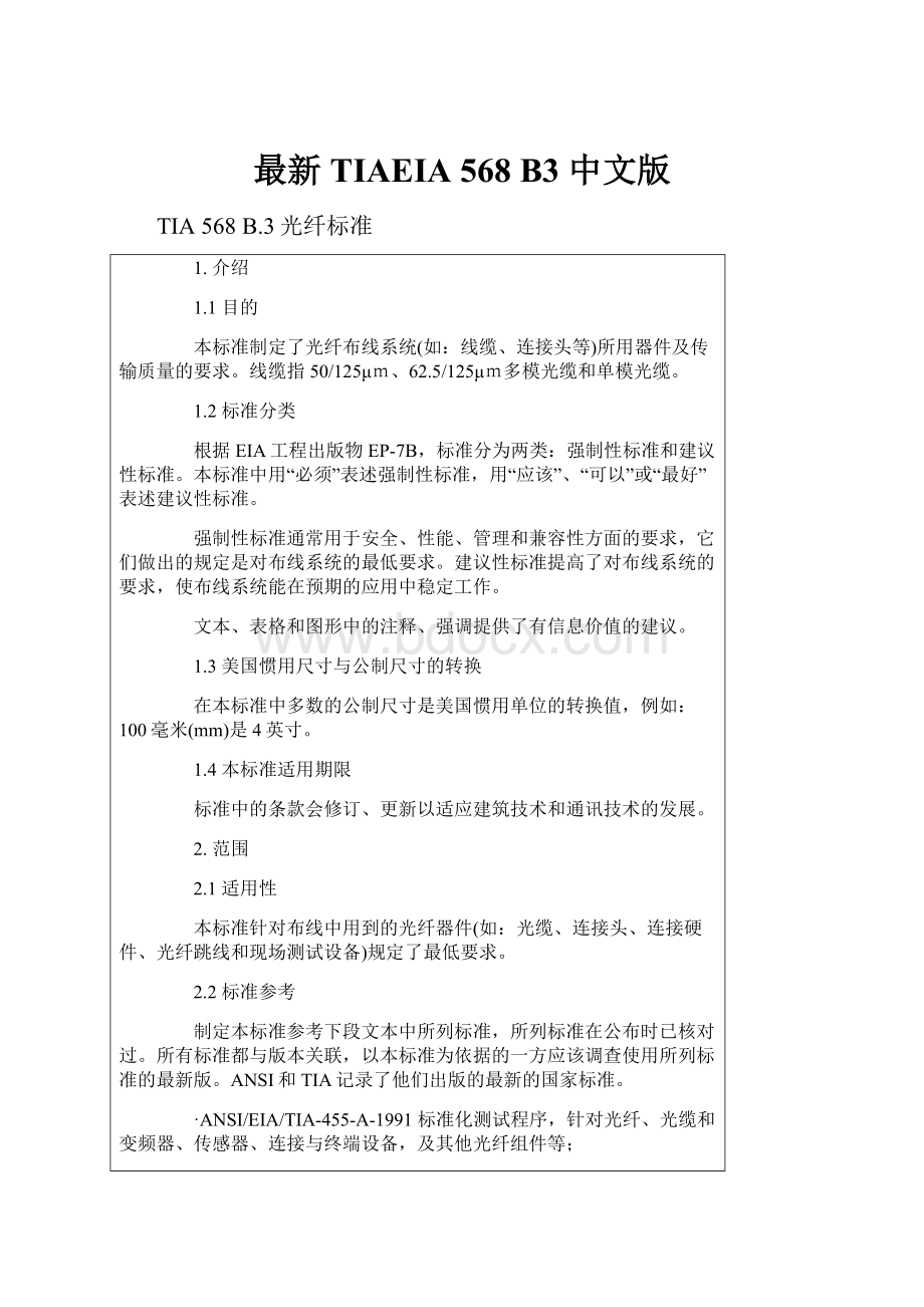 最新TIAEIA 568 B3 中文版Word格式文档下载.docx