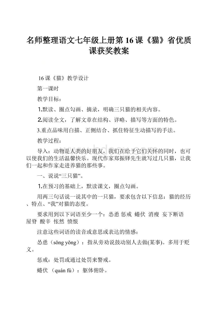 名师整理语文七年级上册第16课《猫》省优质课获奖教案文档格式.docx