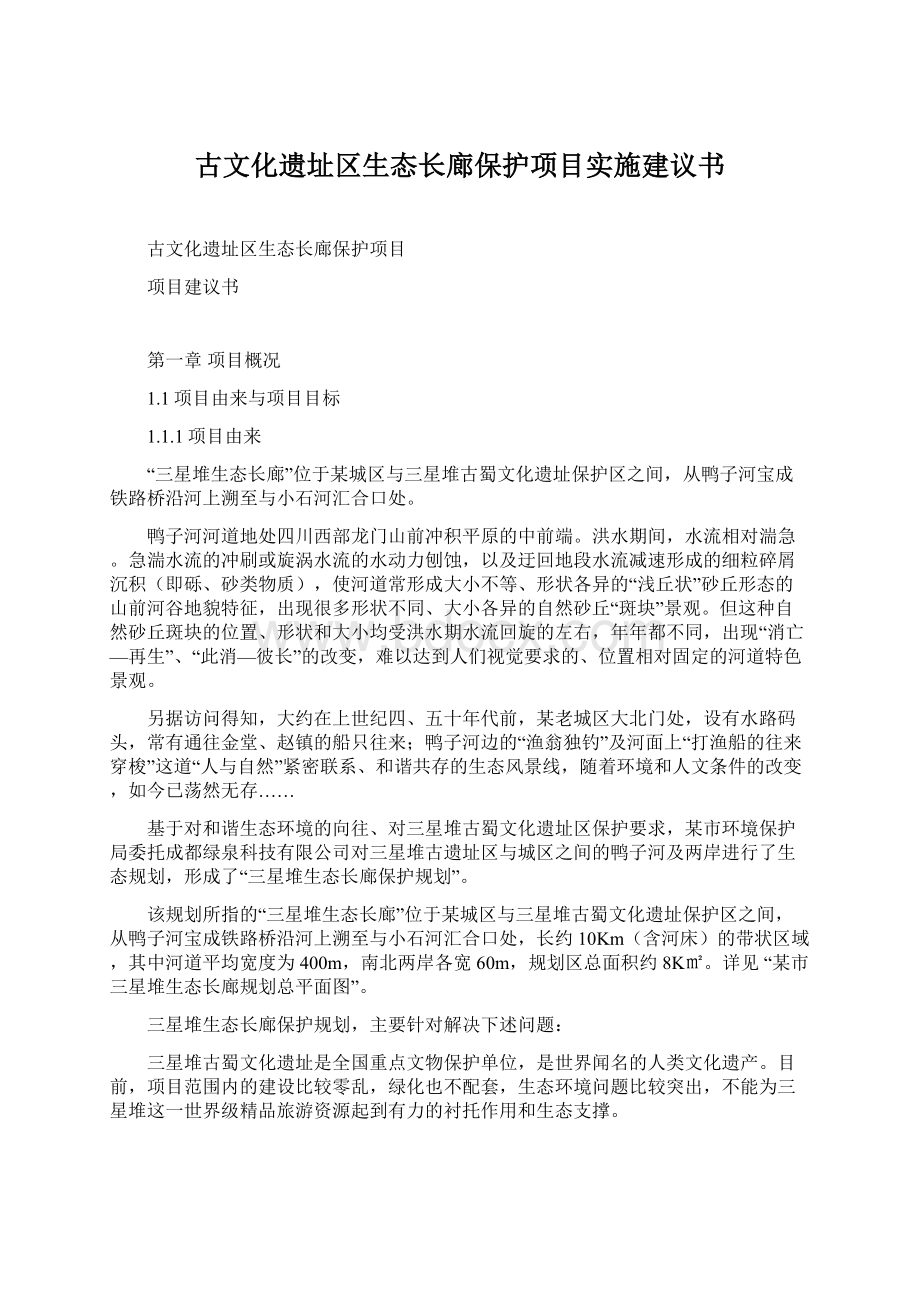 古文化遗址区生态长廊保护项目实施建议书.docx