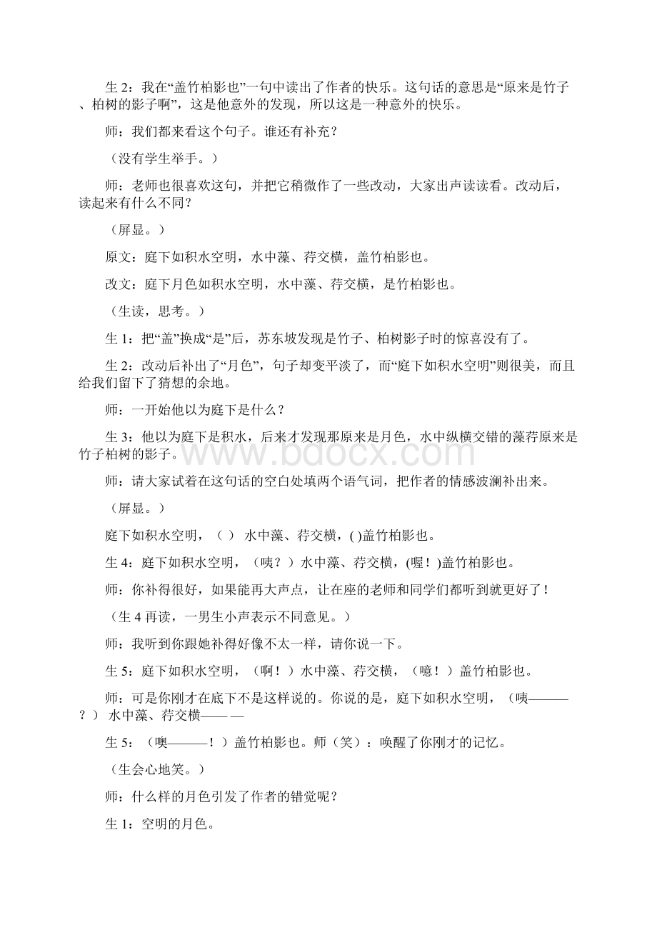 《记承天寺夜游》教学实录名师教你上好公开课Word文档格式.docx_第3页