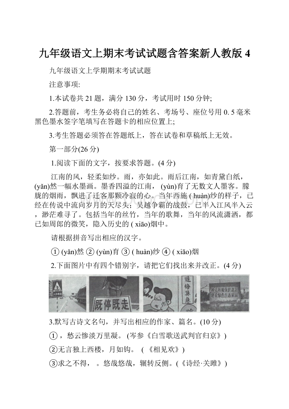 九年级语文上期末考试试题含答案新人教版 4.docx