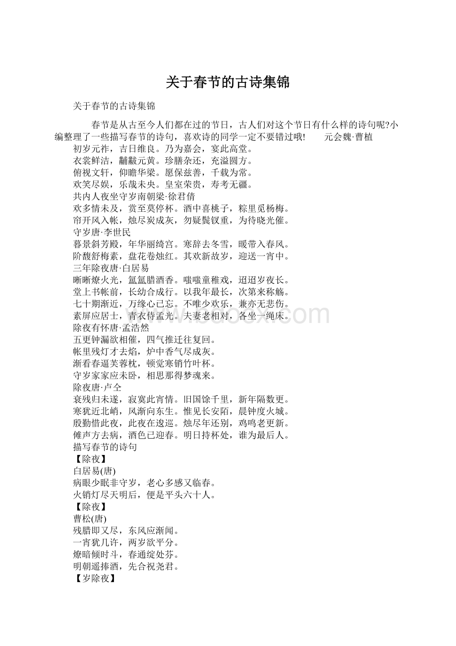 关于春节的古诗集锦.docx