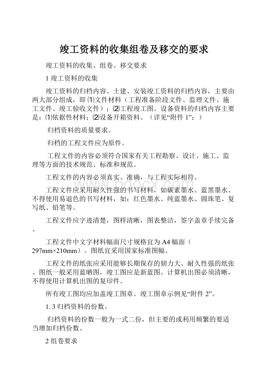 竣工资料的收集组卷及移交的要求Word格式.docx