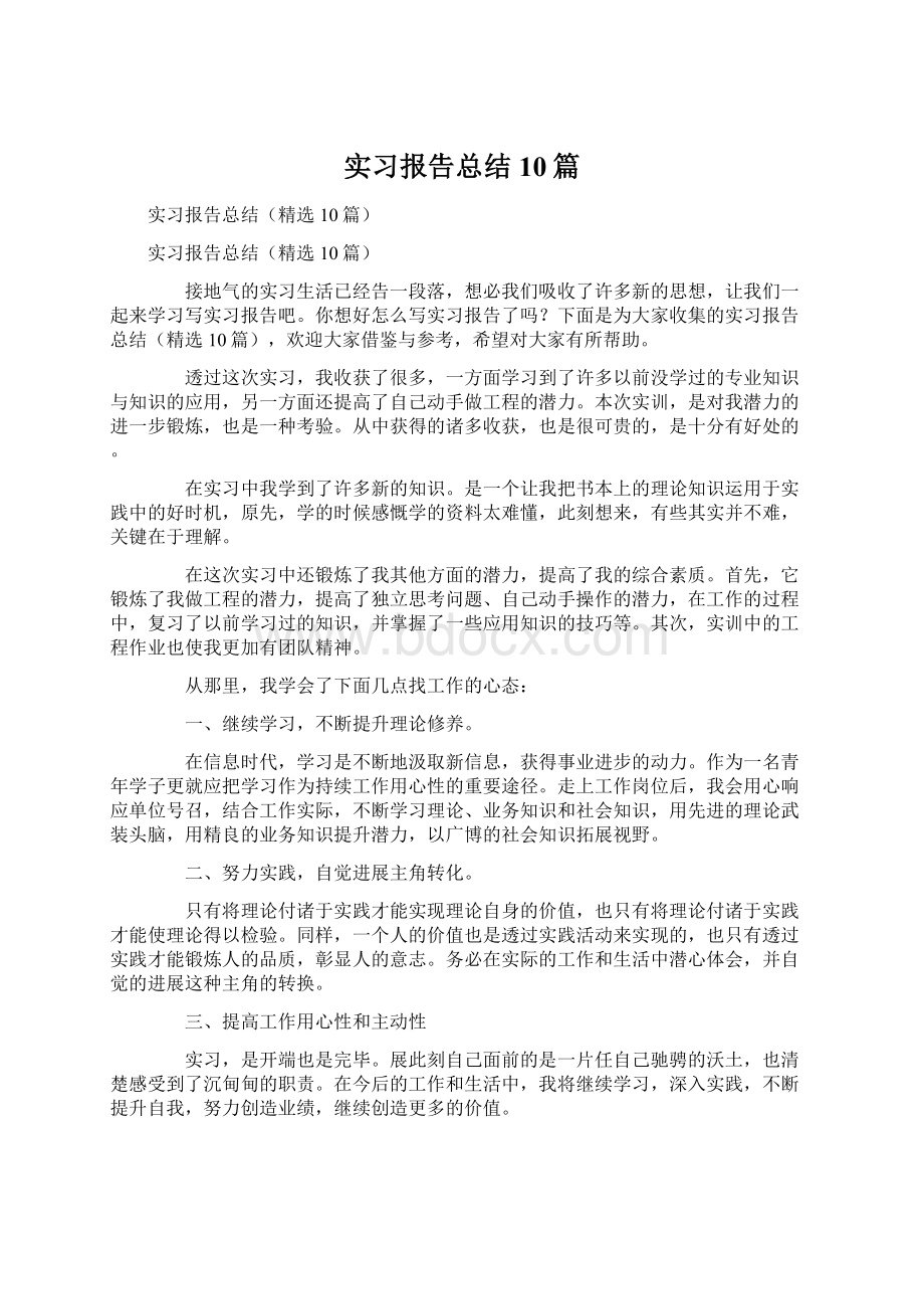 实习报告总结10篇.docx