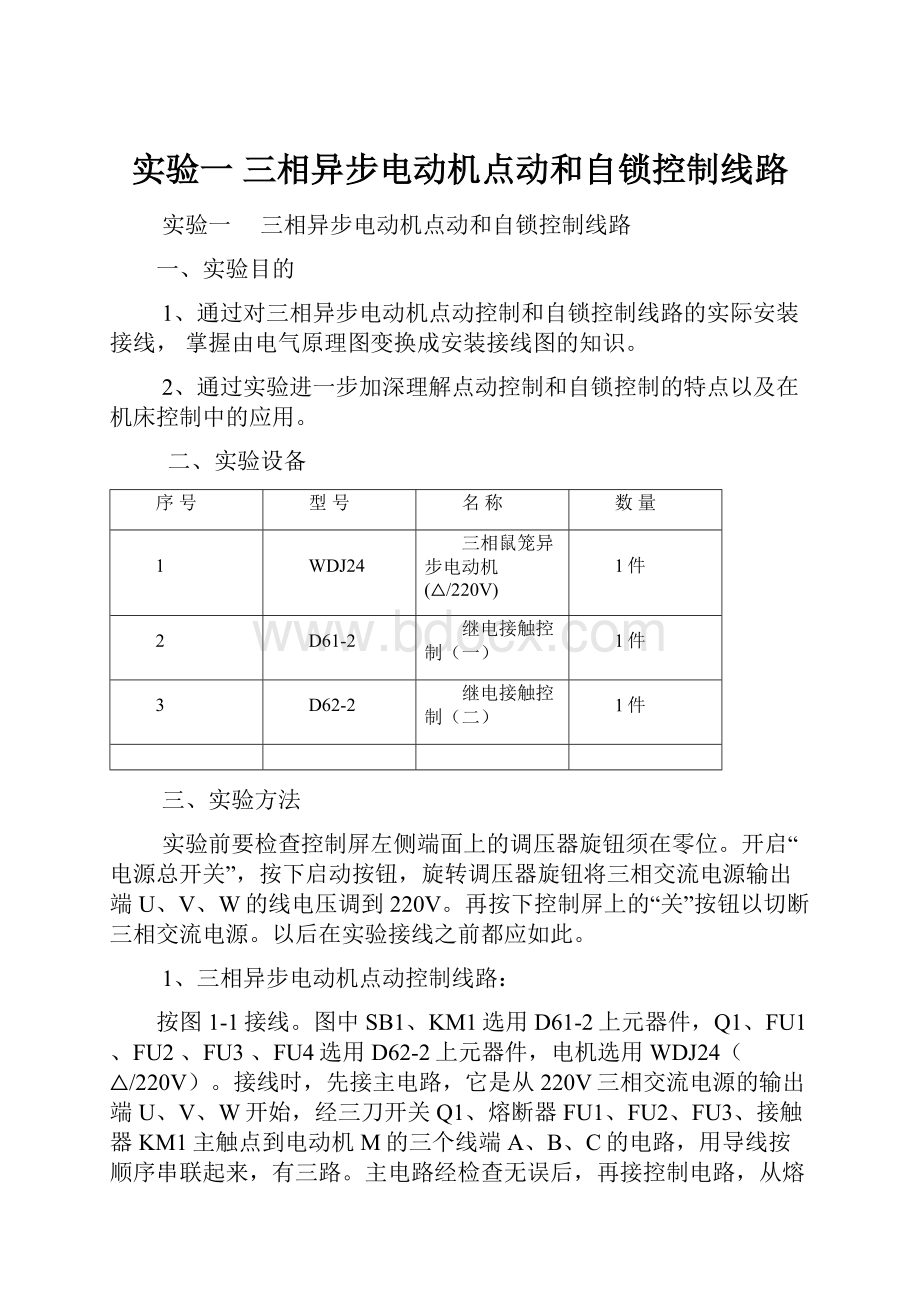 实验一 三相异步电动机点动和自锁控制线路Word格式.docx