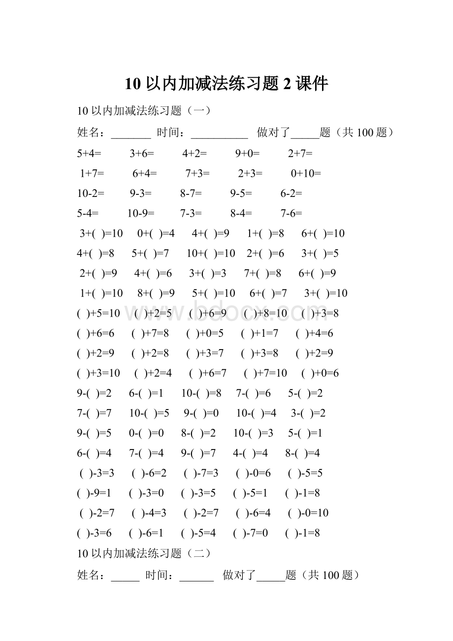 10以内加减法练习题2课件Word格式文档下载.docx