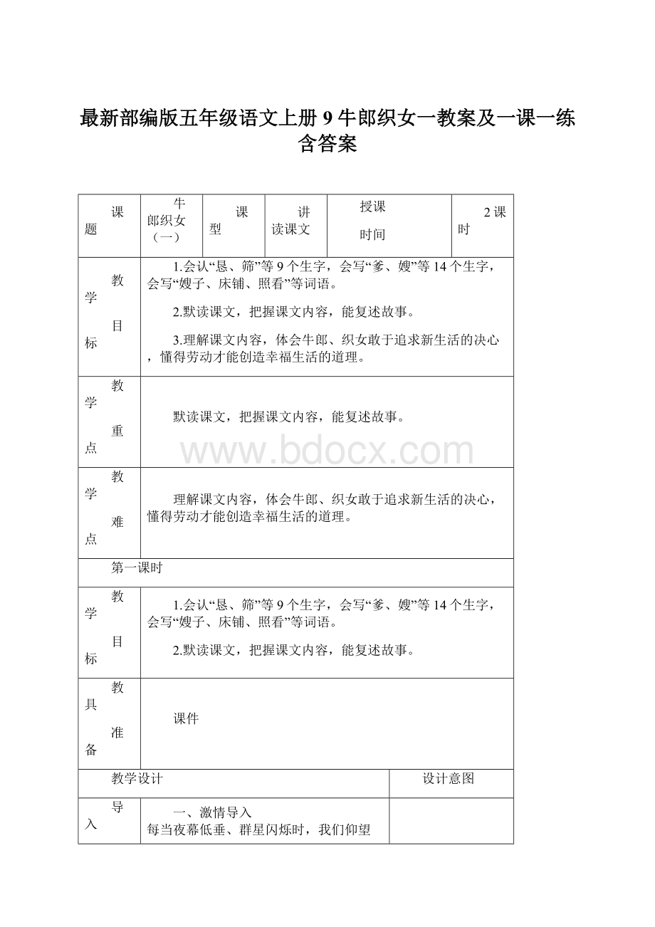 最新部编版五年级语文上册9牛郎织女一教案及一课一练含答案.docx_第1页