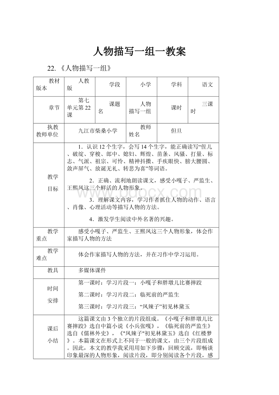 人物描写一组一教案Word文档下载推荐.docx_第1页