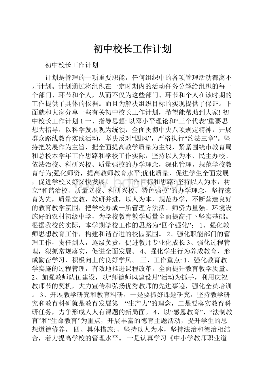 初中校长工作计划.docx