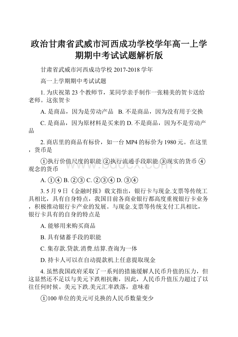 政治甘肃省武威市河西成功学校学年高一上学期期中考试试题解析版Word格式文档下载.docx