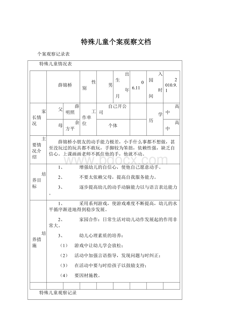 特殊儿童个案观察文档Word格式文档下载.docx