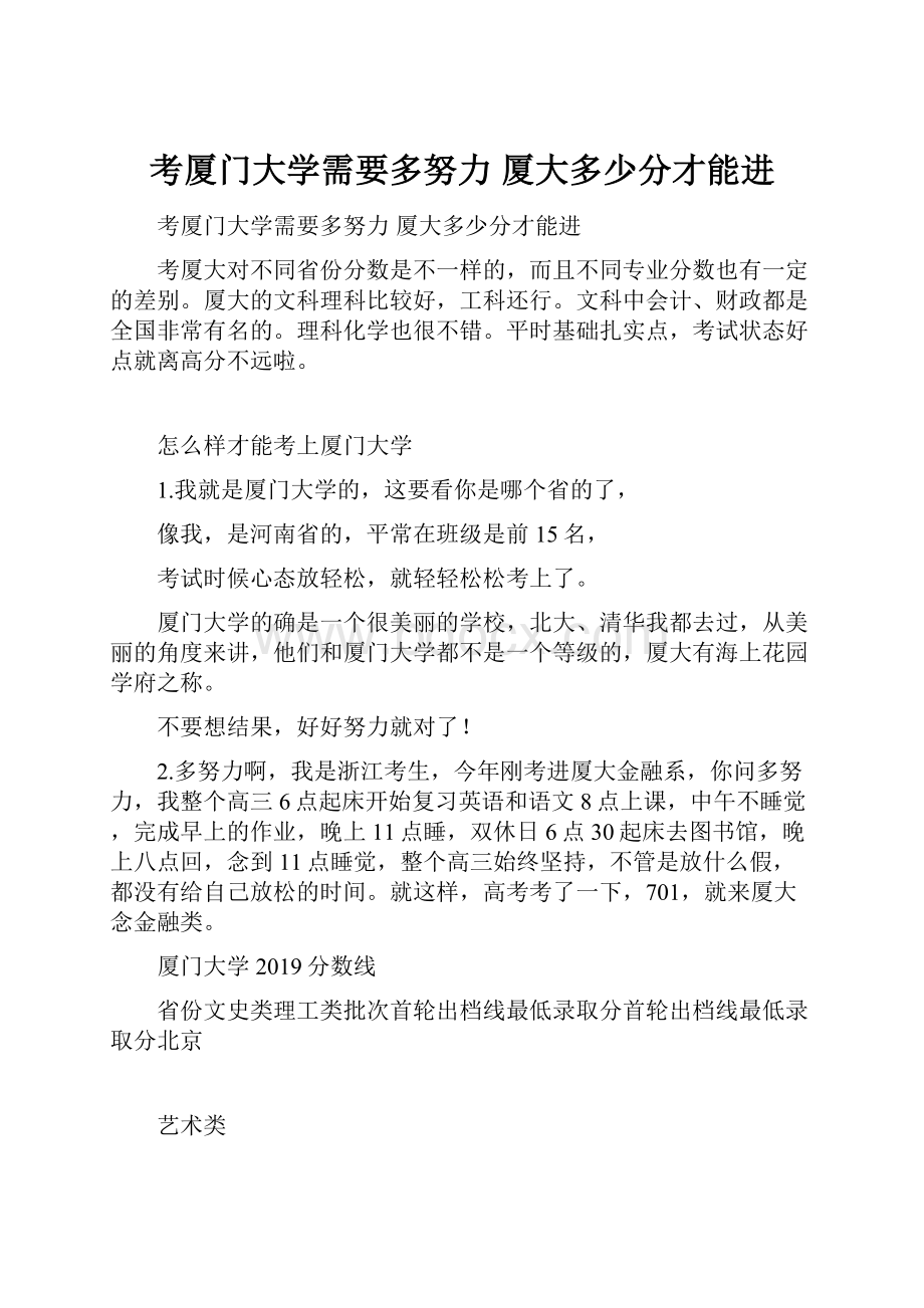 考厦门大学需要多努力 厦大多少分才能进.docx_第1页