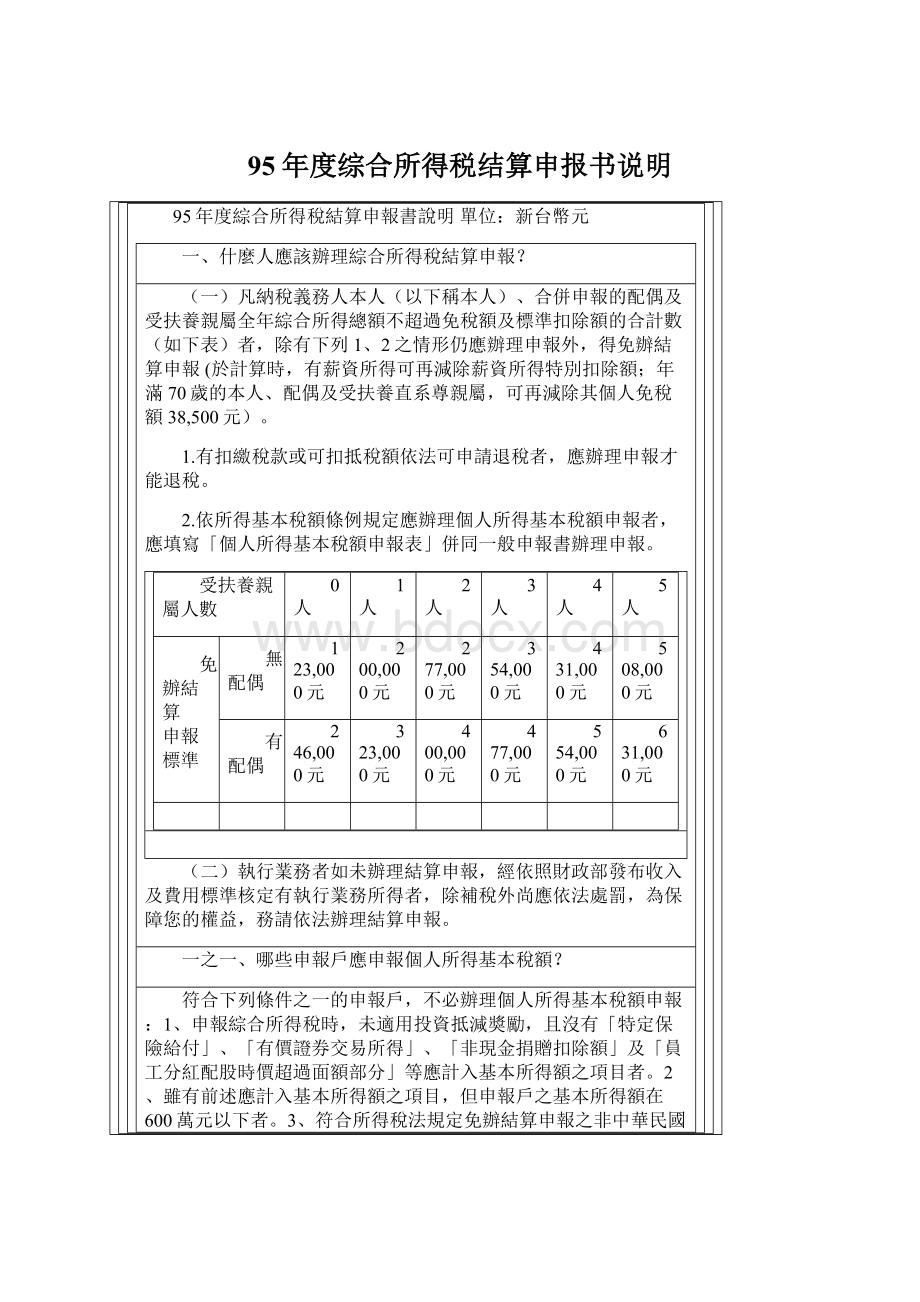 95年度综合所得税结算申报书说明.docx_第1页