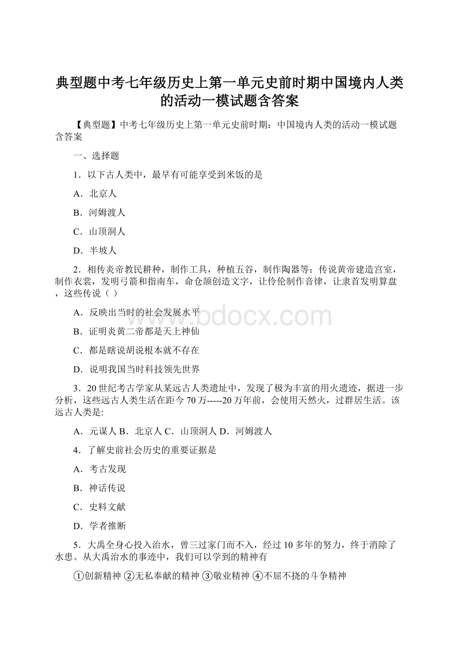 典型题中考七年级历史上第一单元史前时期中国境内人类的活动一模试题含答案Word文件下载.docx